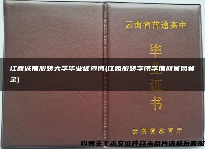 江西诚信服装大学毕业证查询(江西服装学院学信网官网登录)