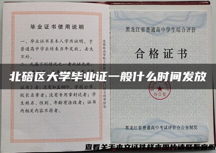 北碚区大学毕业证一般什么时间发放