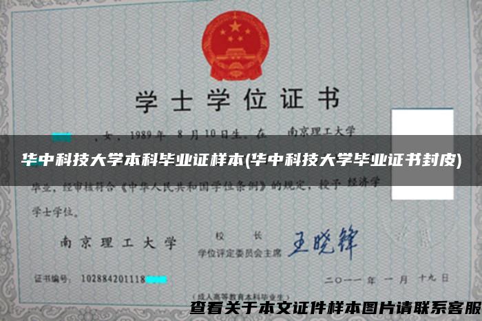 华中科技大学本科毕业证样本(华中科技大学毕业证书封皮)