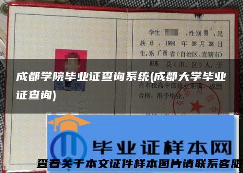 成都学院毕业证查询系统(成都大学毕业证查询)