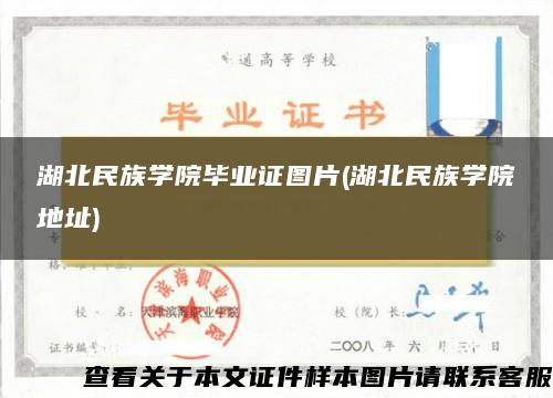 湖北民族学院毕业证图片(湖北民族学院地址)