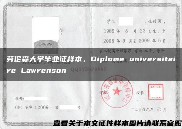 劳伦森大学毕业证样本，Diplome universitaire Lawrenson