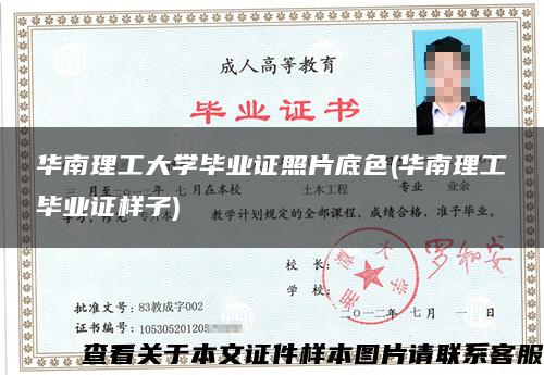 华南理工大学毕业证照片底色(华南理工毕业证样子)