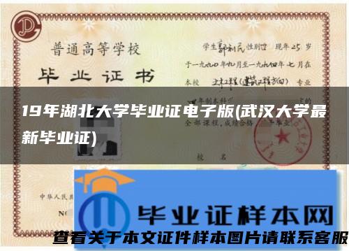 19年湖北大学毕业证电子版(武汉大学最新毕业证)