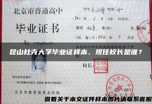 昆山杜克大学毕业证样本、现任校长是谁？