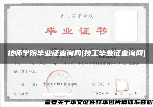 技师学院毕业证查询网(技工毕业证查询网)