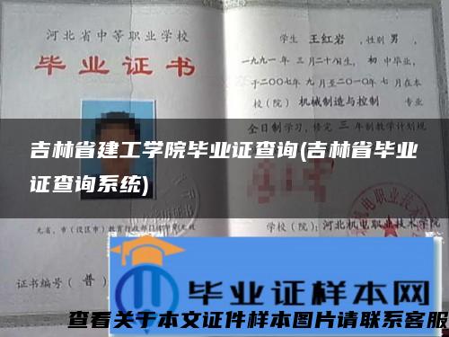 吉林省建工学院毕业证查询(吉林省毕业证查询系统)