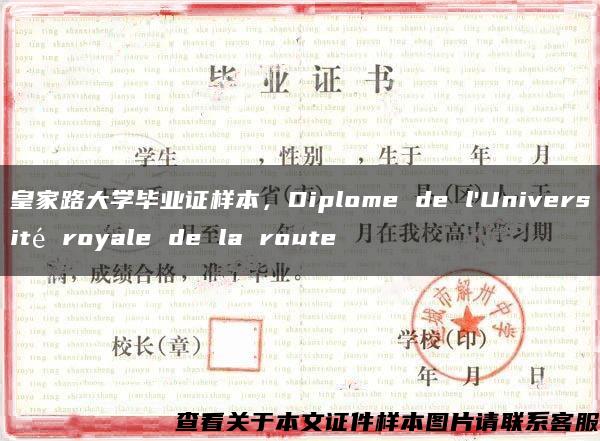 皇家路大学毕业证样本，Diplome de l