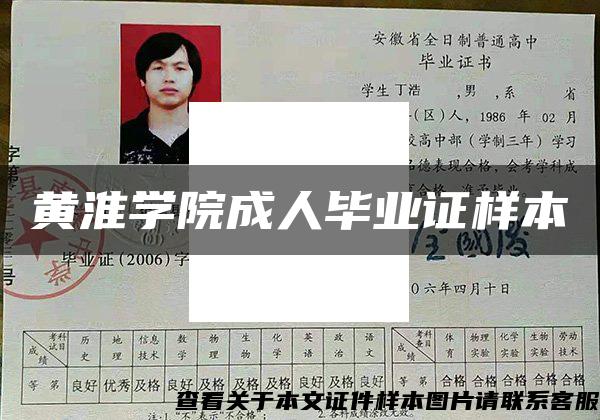 黄淮学院成人毕业证样本