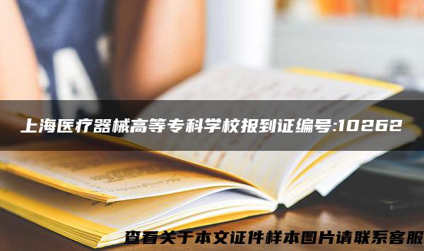 上海医疗器械高等专科学校报到证编号:10262