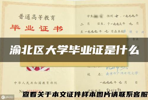 渝北区大学毕业证是什么