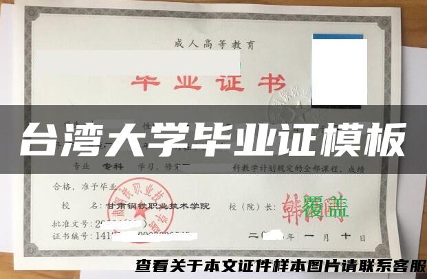 台湾大学毕业证模板