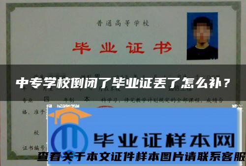 中专学校倒闭了毕业证丢了怎么补？