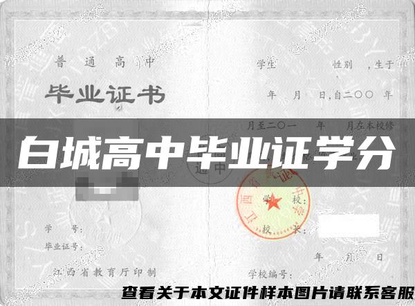 白城高中毕业证学分