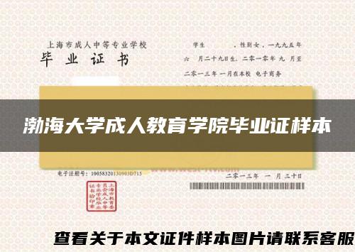 渤海大学成人教育学院毕业证样本