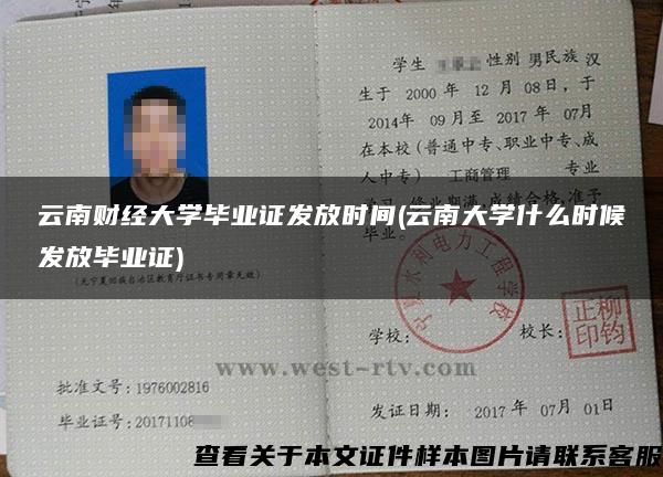 云南财经大学毕业证发放时间(云南大学什么时候发放毕业证)