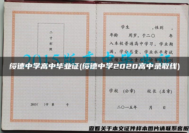 绥德中学高中毕业证(绥德中学2020高中录取线)