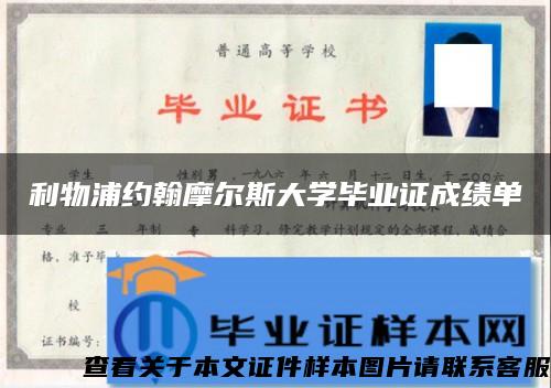 利物浦约翰摩尔斯大学毕业证成绩单