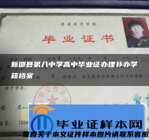 新邵县第八中学高中毕业证办理补办学籍档案