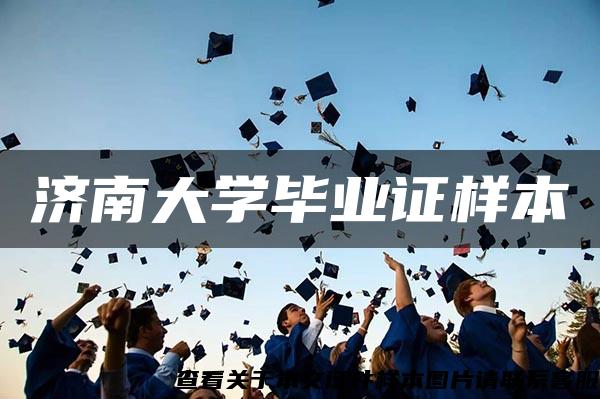 济南大学毕业证样本