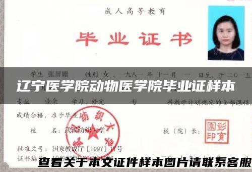 辽宁医学院动物医学院毕业证样本