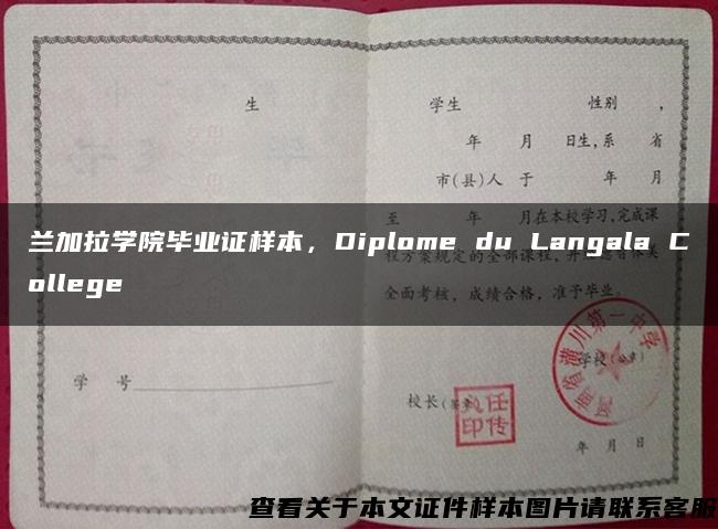 兰加拉学院毕业证样本，Diplome du Langala College