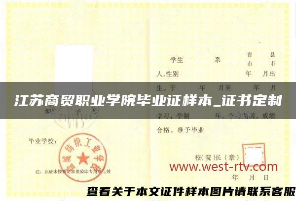 江苏商贸职业学院毕业证样本_证书定制