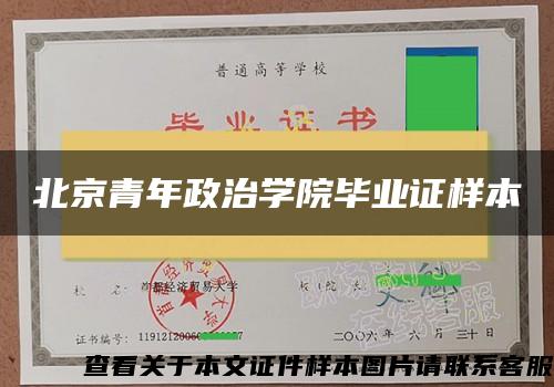 北京青年政治学院毕业证样本