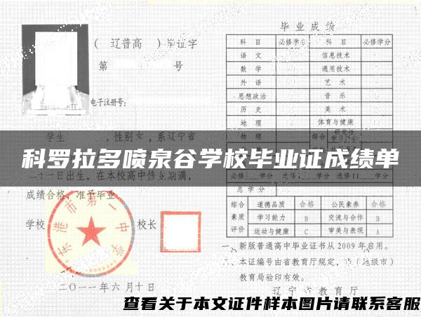 科罗拉多喷泉谷学校毕业证成绩单