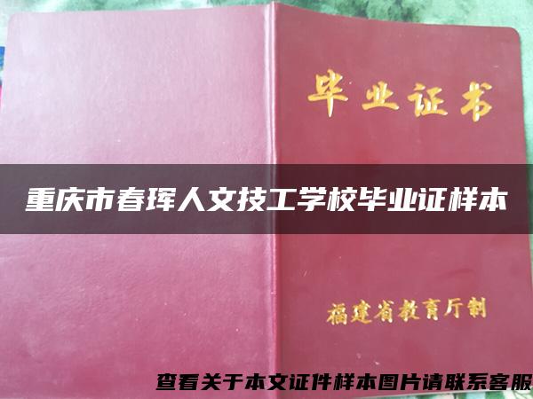 重庆市春珲人文技工学校毕业证样本