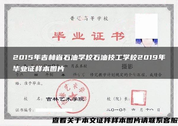 2015年吉林省石油学校石油技工学校2019年毕业证样本图片