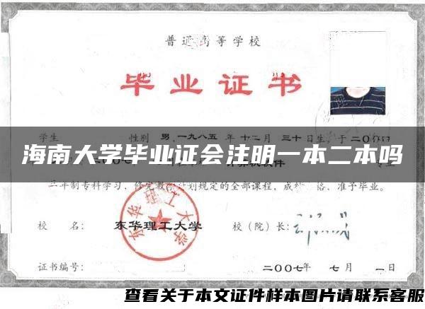 海南大学毕业证会注明一本二本吗