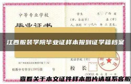 江西服装学院毕业证样本报到证学籍档案