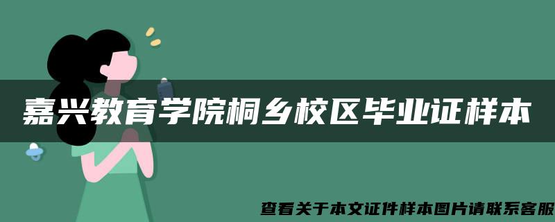 嘉兴教育学院桐乡校区毕业证样本