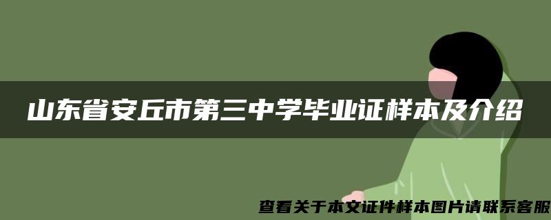 山东省安丘市第三中学毕业证样本及介绍