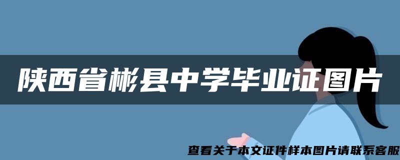 陕西省彬县中学毕业证图片