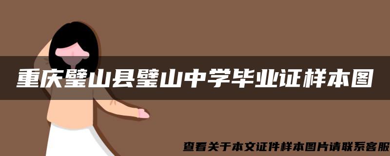 重庆璧山县璧山中学毕业证样本图