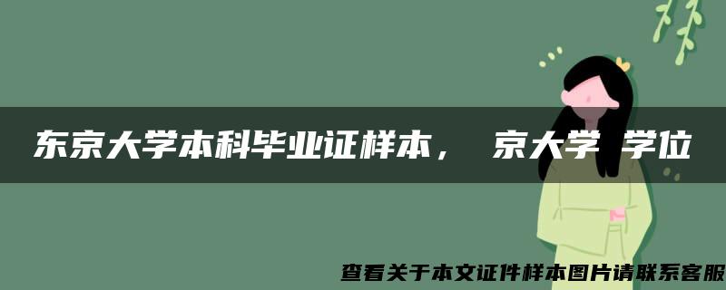 东京大学本科毕业证样本，東京大学の学位記