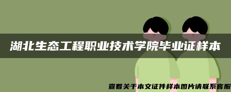 湖北生态工程职业技术学院毕业证样本