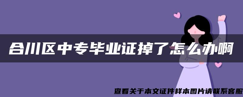 合川区中专毕业证掉了怎么办啊