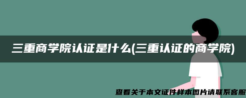 三重商学院认证是什么(三重认证的商学院)