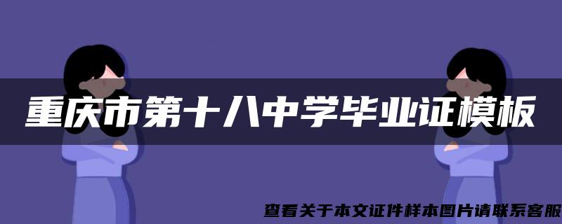 重庆市第十八中学毕业证模板