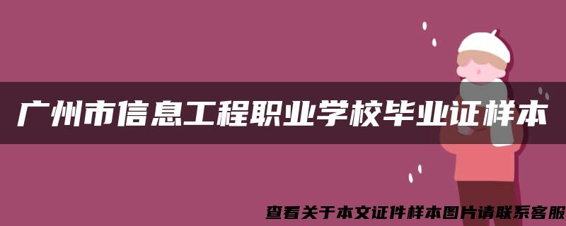 广州市信息工程职业学校毕业证样本