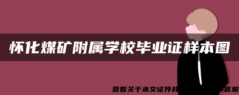 怀化煤矿附属学校毕业证样本图