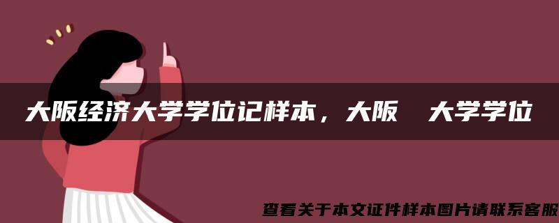 大阪经济大学学位记样本，大阪経済大学学位記