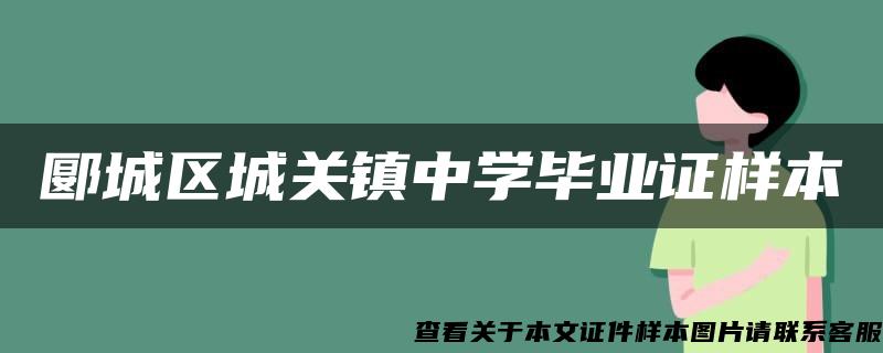 郾城区城关镇中学毕业证样本