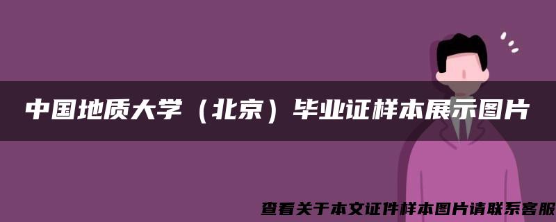 中国地质大学（北京）毕业证样本展示图片