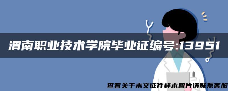 渭南职业技术学院毕业证编号:13951