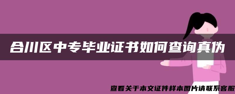 合川区中专毕业证书如何查询真伪