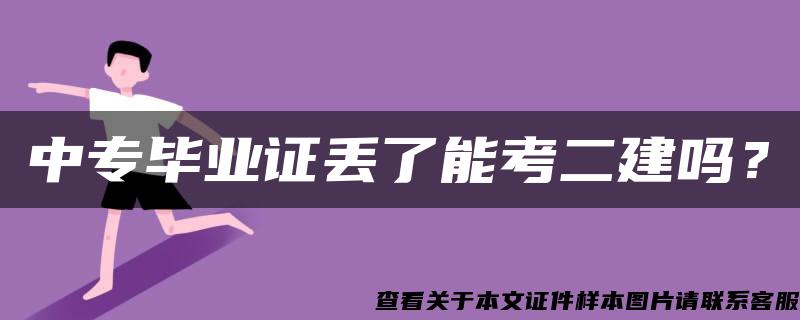 中专毕业证丢了能考二建吗？